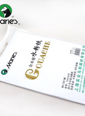 Marie's马利正品ZH41608/B 全木浆水粉纸白色/本色 4K/8K 水粉纸