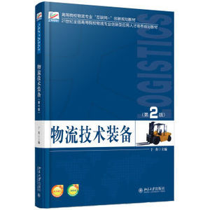 物流技术装备(第2版)于英北京大学9787301274231