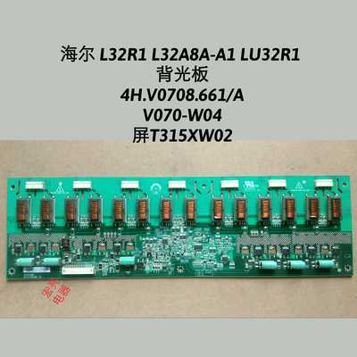海尔L32R1 L32A8A-A1 LU32R1背光板高压板 4H.V0708.661 V070-W04
