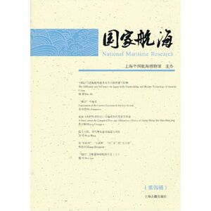 当当网 国家航海（第四辑） 上海中国航海博物馆 主办 上海古籍出版社 正版书籍