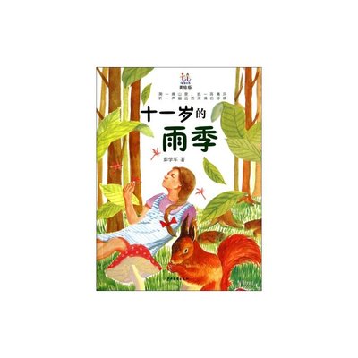 十一岁的雨季-美绘版 书店 彭学军 儿童小说书籍 书 畅想畅销书