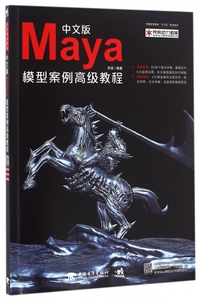 中文版Maya模型案例 教程(中国高等教育十三五规划教