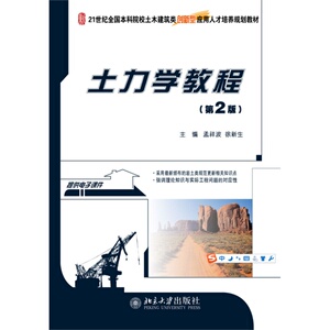 土力学教程（第2版）  孟祥波 徐新生 主编   北京大学出版社  第二版 北大版