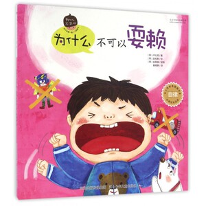 为什么不可以耍赖 (韩)卢松虎 著;(韩)金和美 绘;秦晓静 译 正版书籍   博库网