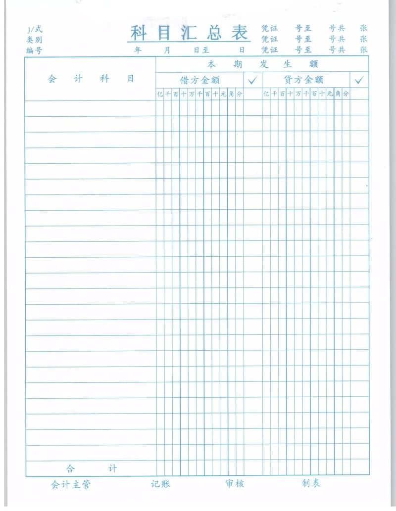立信牌科目汇总表 记账凭证汇总表 标准会计报表 50张/本