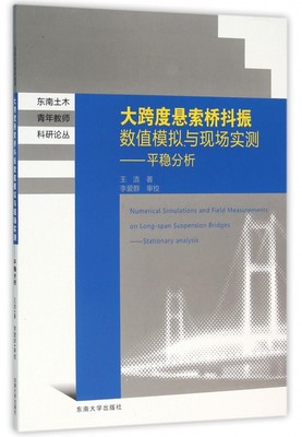 大跨度悬索桥抖振数值模拟与现场实测--平稳分析/东南土木青年教师科研论丛 博库网