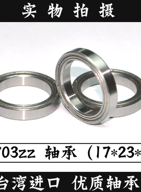 台湾进口6703ZZ双铁盖滚珠微型优质轴承 (17*23*4)内17外23厚4mm