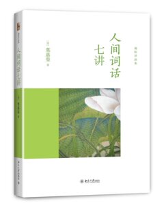 人间词话七讲 北京大学出版 含DVD光盘 王国维 社 叶嘉莹 迦陵讲演集