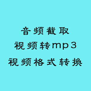 视频转mp3/音频截取/视频格式转换/音乐手机铃声制作/