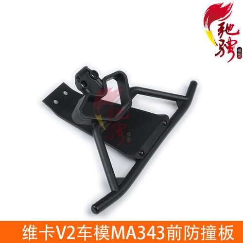 VKAR 维卡 V1/V2/PRO车架配件 MA343 前缓冲件 短卡配件
