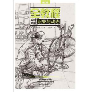 全教程：人物速写?职业与动态