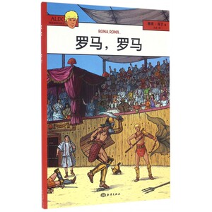 罗马罗马/阿历克斯历险记 博库网