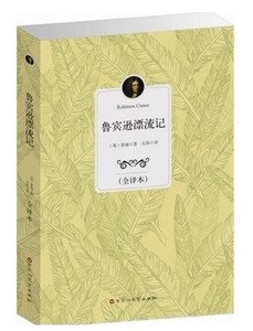 YB NJN正版包邮 鲁滨逊漂流记（全译本）/ 原著原版 学生版青少年书籍 中文完整版 中小学生 鲁宾逊漂流记 鲁滨孙漂流记 笛