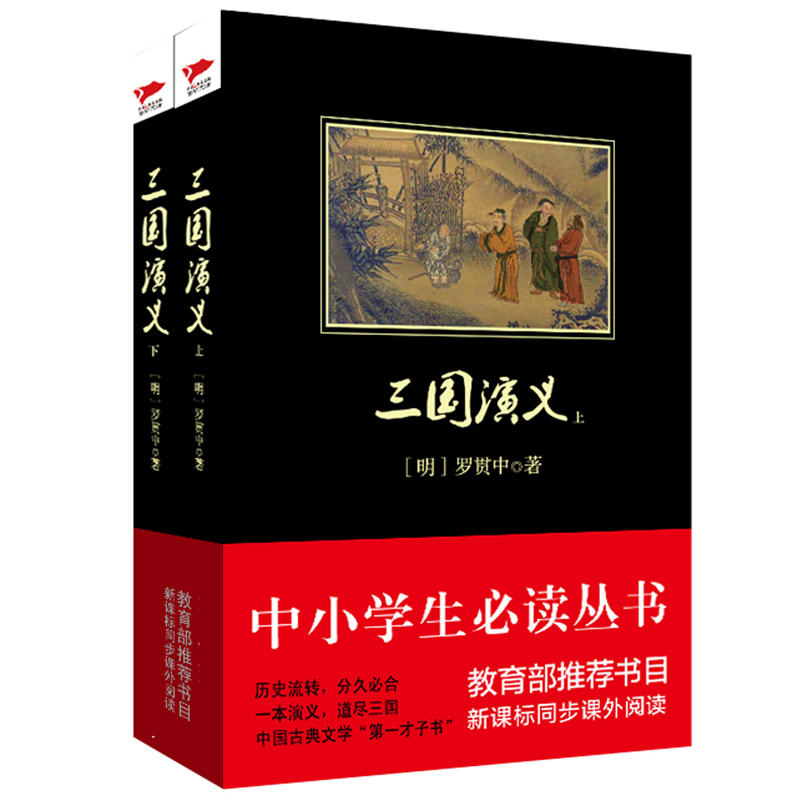 三國演義(上下) 全套共2冊 原著正版青少年版 羅貫中著四大名著 中國古典文學 中小學生課外**名著書籍 ***新課標**書目