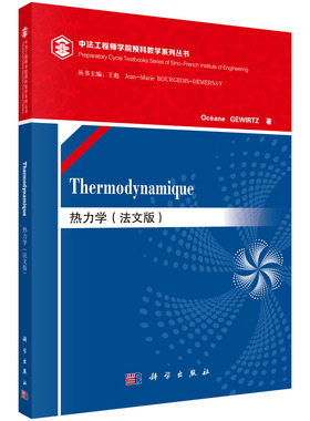 热力学(法文版)(Thermodynamique)  (法)雅芙·格维尔茨(Oceane GEWIRTZ)科学出版社