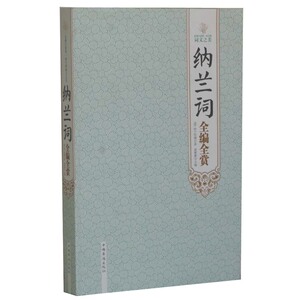 纳兰词全编全赏（清）纳兰性德 包邮 包邮正版文白对照 原文注释赏析发现大清第一词手的词文之美《纳兰词》收录纳兰性德 词作点评