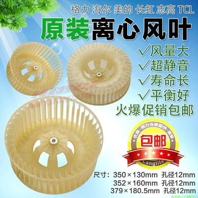 适用格力空调内机离心风叶