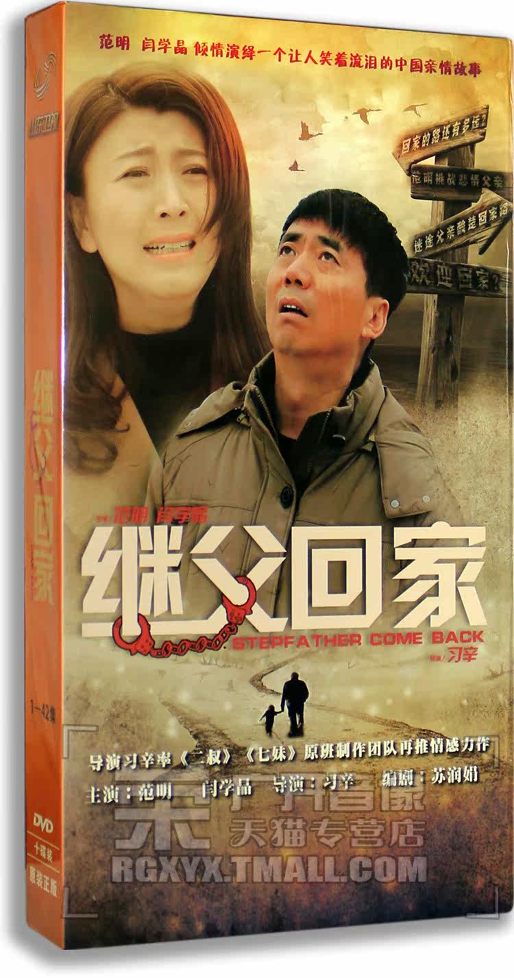 正版正品 继父回家 电视剧精装版 10dvd《二叔》《七妹》原班制作