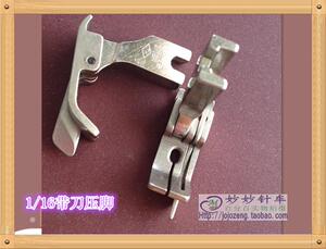 SP-18带刀压脚 1/16压线压脚傍位0.2止口压脚仿进口款EP钢压脚