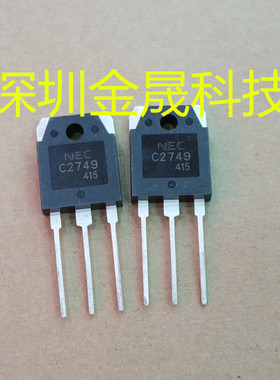 2SC2749  NEC  TO-247   货源稳定 长期现货
