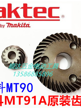 牧田原装 牧科角磨机 MT90齿轮 带轴承 角磨机 配件 MT91A转子