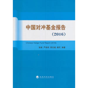 中国对冲基金报告（2016）