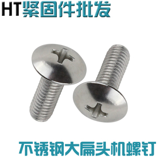 M4M5 大帽伞头 201不锈钢大扁头机螺丝钉