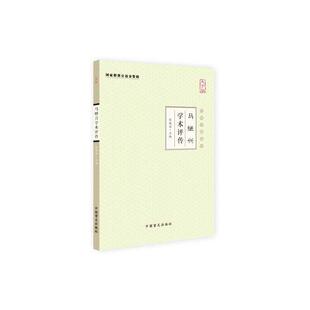 当当网 马继兴学术评传（大字版） 张镜源 中国盲文出版社 正版书籍