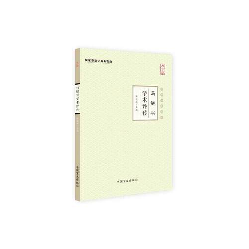 当当网 马继兴学术评传（大字版） 张镜源 中国盲文出版社 正版书籍