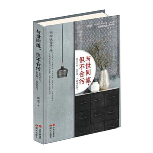XIY 正版与世同流但不合污/9787514356632/累计评价<br />0/现代出版社有限公司/新华书店畅销书籍