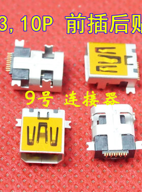 迷你USB母座 V3 10针 USB接口母座 10P USB接口 4固定脚 前插后贴
