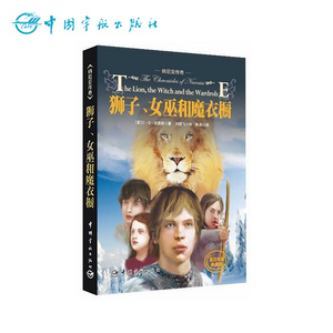 正版书籍：  纳尼亚传奇：狮子、女巫和魔衣橱(英汉双语典藏版)