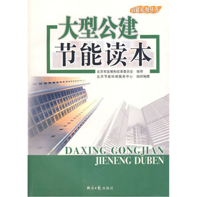 大型公建节能读本