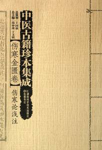 正版包邮 伤寒金匮卷-伤寒论浅注-中医古籍珍本集成 国强　总策划 书店 中医古籍书籍 畅想畅销书 畅想畅销书
