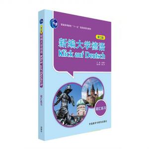 新编大学德语(词汇练习普通高等教育十一五国家级规划教材)