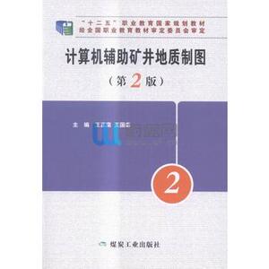 计算机辅助矿井地质制图 王正荣，王国泰主编 煤炭工业出版社