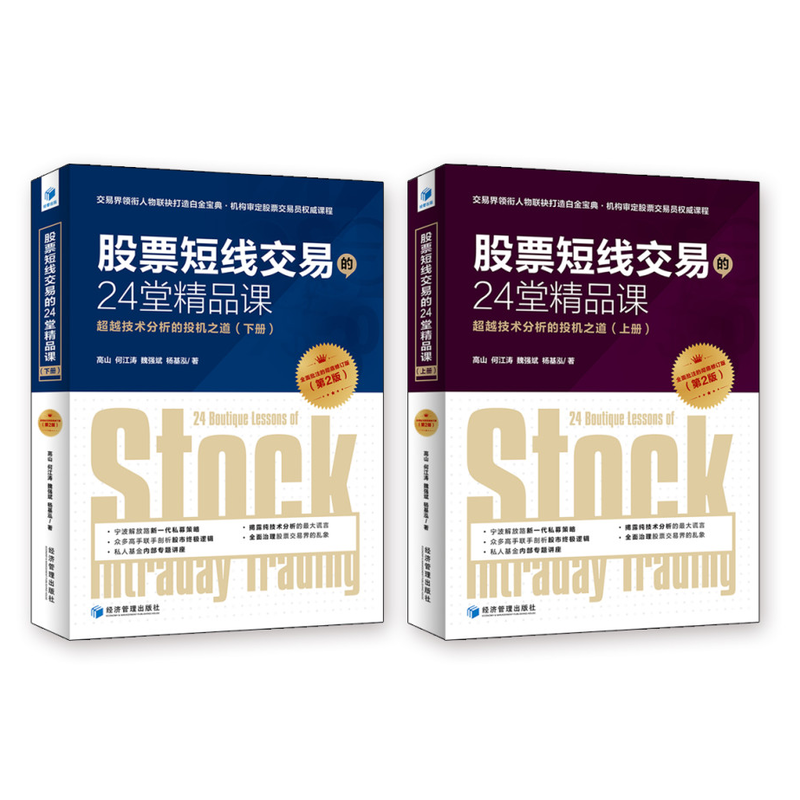 股票短线交易的24堂精品课(第二版)(上下册)全面批注的彻底修订版!交易界领衔人物联袂打造白金宝典!超越技术分析的投机之