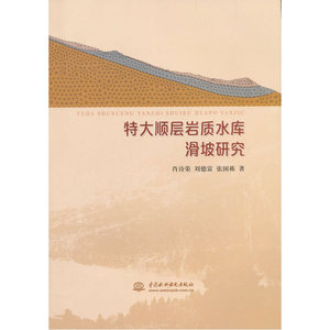 特大顺层岩质水库滑坡研究