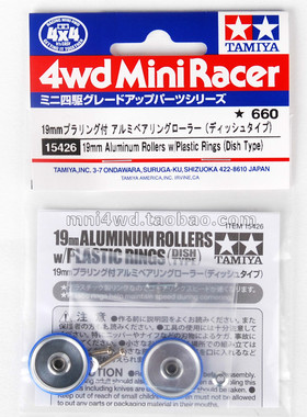 TAMIYA田宫四驱车配件 19mm蓝色铝合金轴承低摩擦胶圈导轮 15426