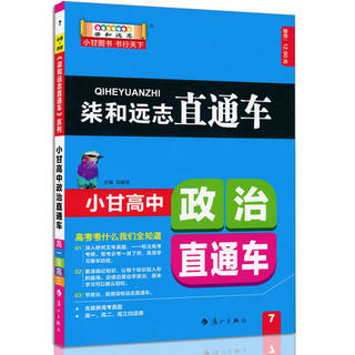 2019版小甘图书小甘高中政治直通车必修1234选修3教材课本同步速查速记知识大全小本高一二三辅导资料随身速记掌中宝小册子口袋书