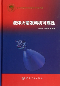 液体火箭发动机可靠性 无 正版书籍   博库网