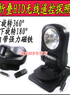 船用折叠LED探照灯无线遥控探照灯车顶射灯氙气搜索灯 消防照明灯