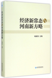 经济新常态与河南新方略 喻新安 主编  正版书籍  博库网