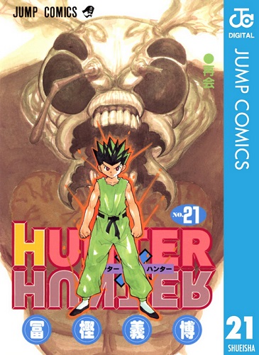 现货 全职猎人21 日文原版 HUNTER X HUNTER21 富坚义博 集英社
