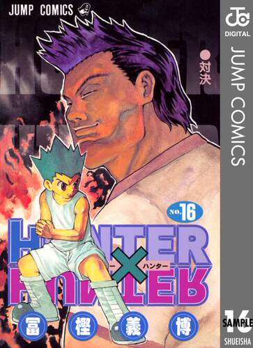 现货 全职猎人16 日文原版 HUNTER X HUNTER 16 冨樫義博 集英社