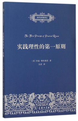 实践理性的第一原则/自然法名著译丛 博库网