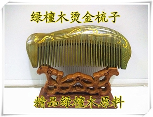 常州梳篦特产木梳子绿檀木梳子烫金梳子包包梳正品保证免费刻字