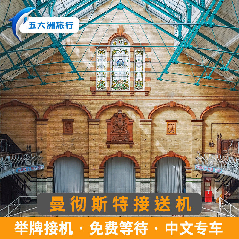五大洲 英国旅游曼彻斯特接送机曼彻斯特机场接机送机