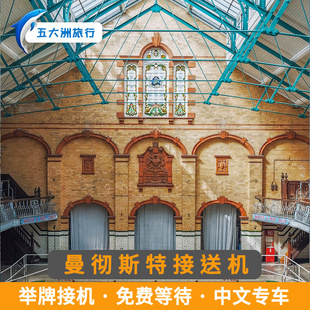五大洲 英国旅游曼彻斯特接送机曼彻斯特机场接机送机