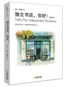 独立书店，你好！（第三季）薛原 金城出版社